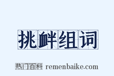 挑衅组词是什么意思的图片